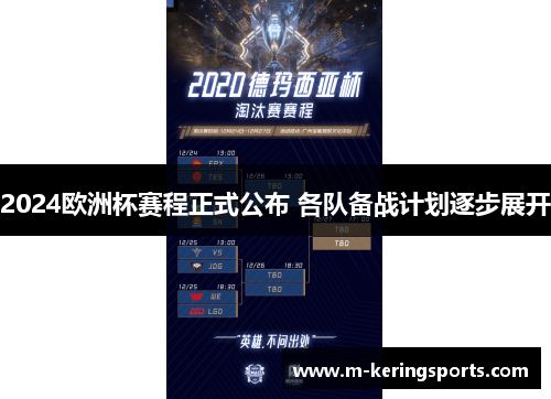 2024欧洲杯赛程正式公布 各队备战计划逐步展开