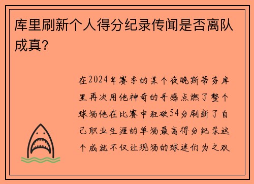 库里刷新个人得分纪录传闻是否离队成真？