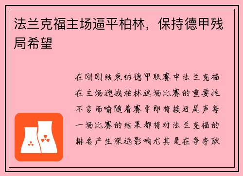 法兰克福主场逼平柏林，保持德甲残局希望