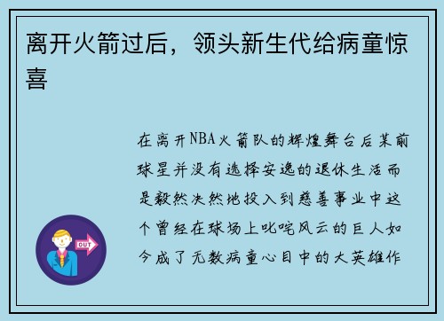 离开火箭过后，领头新生代给病童惊喜