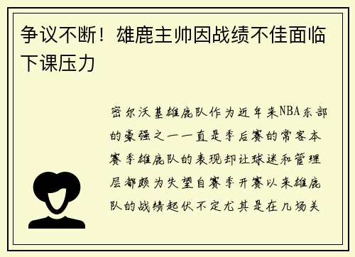 争议不断！雄鹿主帅因战绩不佳面临下课压力