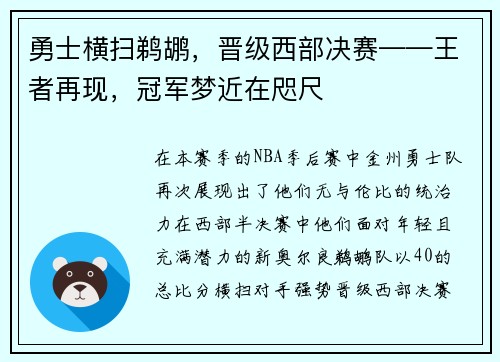 勇士横扫鹈鹕，晋级西部决赛——王者再现，冠军梦近在咫尺
