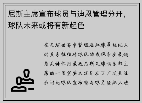 尼斯主席宣布球员与迪恩管理分开，球队未来或将有新起色