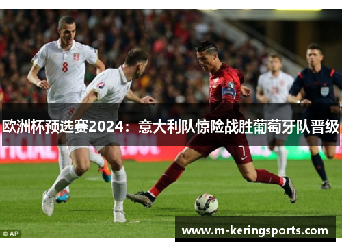 欧洲杯预选赛2024：意大利队惊险战胜葡萄牙队晋级