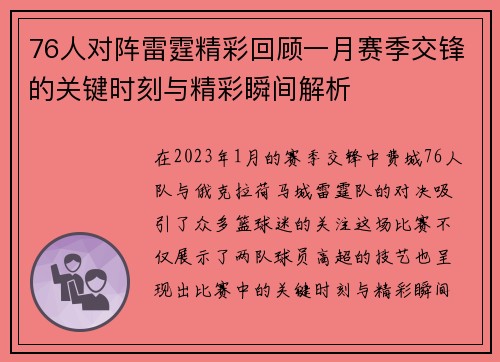 76人对阵雷霆精彩回顾一月赛季交锋的关键时刻与精彩瞬间解析