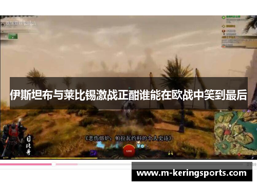 伊斯坦布与莱比锡激战正酣谁能在欧战中笑到最后