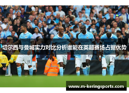 切尔西与曼城实力对比分析谁能在英超赛场占据优势