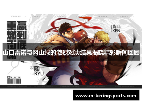 山口雷诺与冈山绿的激烈对决结果揭晓精彩瞬间回顾
