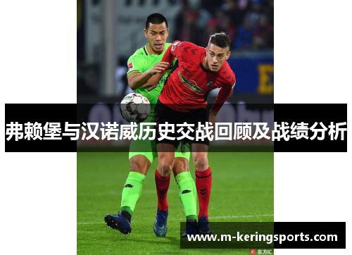 弗赖堡与汉诺威历史交战回顾及战绩分析