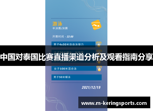 中国对泰国比赛直播渠道分析及观看指南分享