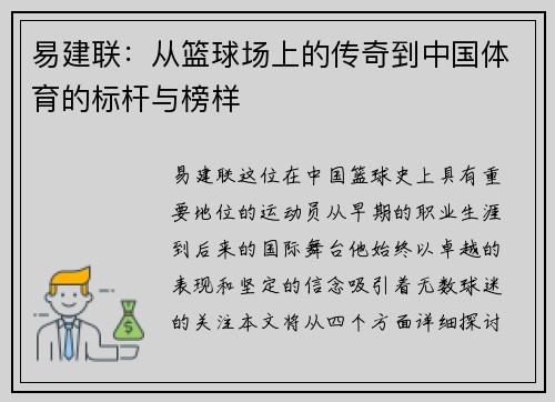 易建联:从篮球场上的传奇到中国体育的标杆与榜样