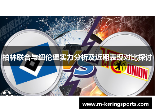 柏林联合与纽伦堡实力分析及近期表现对比探讨